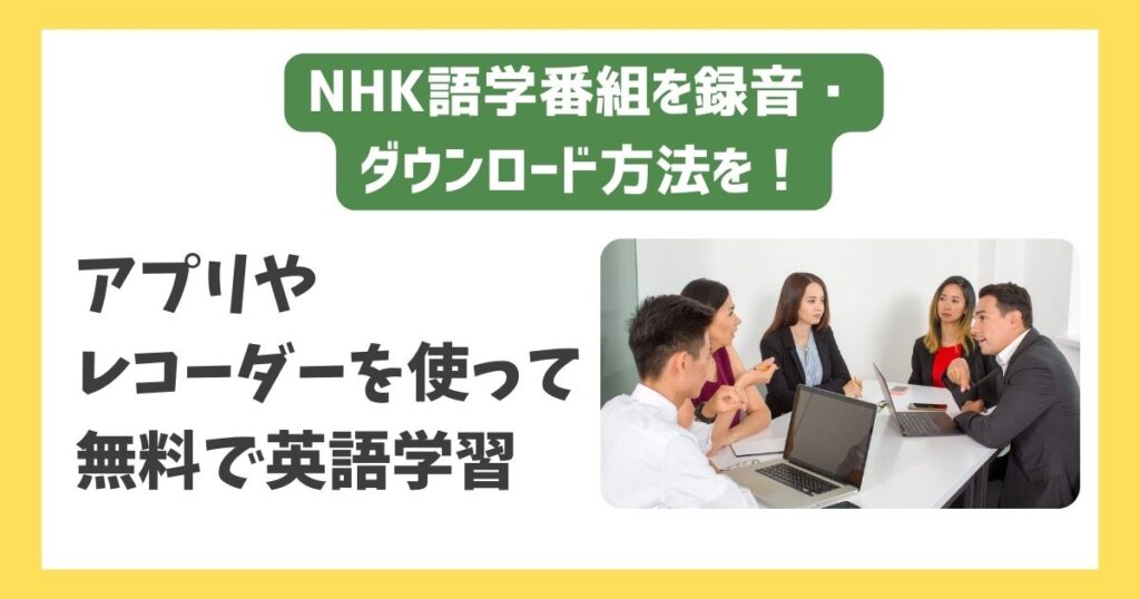 nhk語学番組 録音